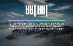 🌟삐삐: ‘무선호출기’를 일상적으로 이르는 말. (무선 호출기: 호출 전용의 소형 휴대용 수신기. 수신기에... - 표준국어대사전