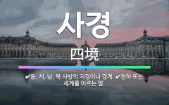 🌟사경: 천하 또는 세계를 이르는 말., 동, 서, 남, 북 사방의 지경이나 경계. - 표준국어대사전
