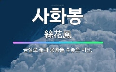 🌟사화봉: 금실로 꽃과 봉황을 수놓은 비단. - 표준국어대사전