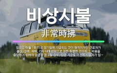 🌟비상시불: 임금은 매월 1회 이상 정기일에 지급되는 것이 원칙이지만 근로자가 출산, 질병, 재해, 기타 ... - 표준국어대사전