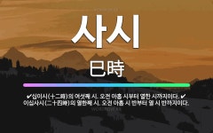 🌟사시: 십이시(十二時)의 여섯째 시. 오전 아홉 시부터 열한 시까지이다., 이십사시(二十四時)의 열한째 ... - 표준국어대사전