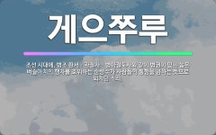 🌟게으쭈루: 조선 시대에, 병조 판서ㆍ관찰사ㆍ병마절도사와 같이 병권이 있는 높은 벼슬아치의 행차를 호위하는... - 표준국어대사전