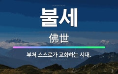 🌟불세: 부처 스스로가 교화하는 시대. - 표준국어대사전