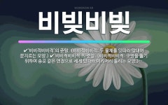 🌟비빚비빚: ‘비비적비비적’의 준말. (비비적비비적: 손바닥이나 손가락 사이의 물건을 둥글게 하거나 긴 가... - 표준국어대사전