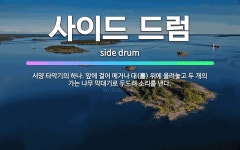 🌟사이드 드럼: 서양 타악기의 하나. 앞에 걸어 메거나 대(臺) 위에 올려놓고 두 개의 가는 나무 막대기로... - 표준국어대사전