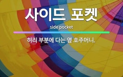 🌟사이드 포켓: 허리 부분에 다는 옆 호주머니. - 표준국어대사전