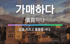 🌟가매하다: 값을 치르고 물품을 사다. - 표준국어대사전