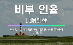 🌟비부 인율: 죄에 맞는 조항이 없을 때에, 다른 율(律)을 끌어들여 비부하던 일. - 표준국어대사전