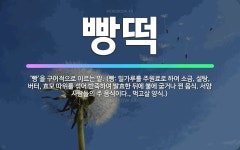 🌟빵떡: ‘빵’을 구어적으로 이르는 말. (빵: 밀가루를 주원료로 하여 소금, 설탕, 버터, 효모 따위를 ... - 표준국어대사전