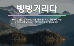 🌟빙빙거리다: 이리저리 자꾸 돌아다니다., 갑자기 정신이 자꾸 어찔하여지다., 약간 넓은 일정한 범위를 자... - 표준국어대사전