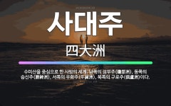 🌟사대주: 수미산을 중심으로 한 사방의 세계. 남쪽의 섬부주(贍部洲), 동쪽의 승신주(勝神洲), 서쪽의 우... - 표준국어대사전
