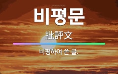 🌟비평문: 비평하여 쓴 글. - 표준국어대사전