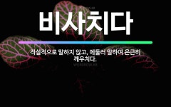 🌟비사치다: 직설적으로 말하지 않고, 에둘러 말하여 은근히 깨우치다. - 표준국어대사전