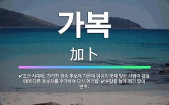 🌟가복: 조선 시대에, 천거한 정승 후보자 가운데 임금의 뜻에 맞는 사람이 없을 때에 다른 후보자를 추가하... - 표준국어대사전