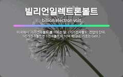 🌟빌리언일렉트론볼트: 미국에서 ‘기가전자볼트’를 이르는 말. (기가전자볼트: 전압의 단위. 1기가전자볼트는... - 표준국어대사전