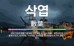 석암산업㈜ - 8468 | 🌟삭엽: 국악 가곡의 원형 가운데에 가장 빠른 곡. 우조(羽調), 계면조의 두 음계가 있고, 초삭대엽, 이... - 표준국어대사전