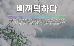 🌟삐꺼덕하다: 크고 단단한 물건이 서로 닿아서 갈리는 소리가 나다. 또는 그런 소리를 내다. ‘비거덕하다’... - 표준국어대사전