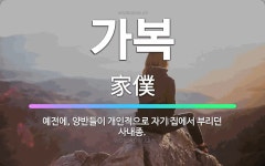 🌟가복: 예전에, 양반들이 개인적으로 자기 집에서 부리던 사내종. - 표준국어대사전