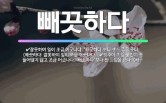 🌟빼끗하다: 잘못하여 일이 조금 어긋나다. ‘배끗하다’보다 센 느낌을 준다. (배끗하다: 잘못하여 일이 조... - 표준국어대사전