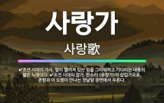 🌟사랑가: 조선 시대의 가사. 멀리 떨어져 있는 임을 그리워하고 기다리는 내용의 짧은 노래이다., 조선 시... - 표준국어대사전