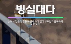 🌟빙실대다: 슬며시 입을 벌릴 듯하면서 소리 없이 부드럽고 온화하게 자꾸 웃다. - 표준국어대사전