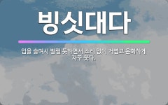 🌟빙싯대다: 입을 슬며시 벌릴 듯하면서 소리 없이 거볍고 온화하게 자꾸 웃다. - 표준국어대사전