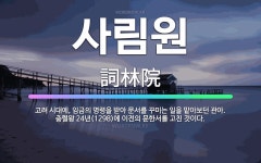 🌟사림원: 고려 시대에, 임금의 명령을 받아 문서를 꾸미는 일을 맡아보던 관아. 충렬왕 24년(1298)에... - 표준국어대사전