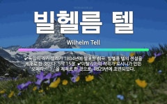 🌟빌헬름 텔: 이탈리아의 작곡가 로시니가 만든 오페라. ‘「1」’을 제재로 한 것으로, 1829년에 초연되... - 표준국어대사전