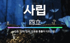 🌟사립: 입춘, 입하, 입추, 입동을 통틀어 이르는 말. - 표준국어대사전