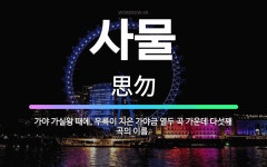 🌟사물: 가야 가실왕 때에, 우륵이 지은 가야금 열두 곡 가운데 다섯째 곡의 이름. - 표준국어대사전