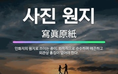 🌟사진 원지: 인화지의 원지로 쓰이는 종이. 화학적으로 순수하며 매끈하고 외관상 흠집이 없어야 한다. - 표준국어대사전