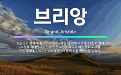 🌟브리앙: 프랑스의 정치가(1862~1932). 제일 차 세계 대전 후 11회에 걸쳐 수상을 지내면서 집단... - 표준국어대사전