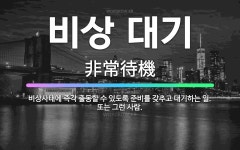 🌟비상 대기: 비상사태에 즉각 출동할 수 있도록 준비를 갖추고 대기하는 일. 또는 그런 사람. - 표준국어대사전