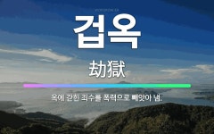 🌟겁옥: 옥에 갇힌 죄수를 폭력으로 빼앗아 냄. - 표준국어대사전