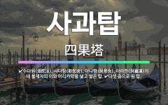 🌟사과탑: 수다원(須陀洹), 사다함(斯陀含), 아나함(阿那含), 아라한(阿羅漢)의 네 불제자의 이와 머리카... - 표준국어대사전