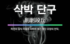 볼빅원주단구 | 🌟삭박 단구: 하천의 침식 작용에 의하여 생긴 계단 모양의 언덕. - 표준국어대사전