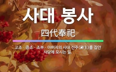 🌟사대 봉사: 고조ㆍ증조ㆍ조부ㆍ아버지의 사대 신주(神主)를 집안 사당에 모시는 일. - 표준국어대사전