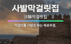 🌟사발막걸릿집: 막걸리를 사발로 파는 목로주점. - 표준국어대사전