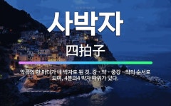 🌟사박자: 악곡의 한 마디가 네 박자로 된 것. 강ㆍ약ㆍ중강ㆍ약의 순서로 되며, 4분의4 박자 따위가 있다. - 표준국어대사전