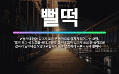 🌟뻘떡: 눕거나 앉아 있다가 조금 큰 동작으로 갑자기 일어나는 모양. ‘벌떡’보다 센 느낌을 준다. (벌떡... - 표준국어대사전