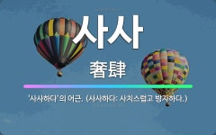 🌟사사: ‘사사하다’의 어근. (사사하다: 사치스럽고 방자하다.) - 표준국어대사전