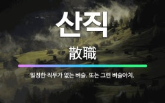 🌟산직: 일정한 직무가 없는 벼슬. 또는 그런 벼슬아치. - 표준국어대사전