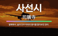 🌟사선시: 발해에서, 술과 안주 따위의 음식을 맡아보던 관아. - 표준국어대사전
