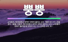 🌟뿡뿡: 자동차, 배 따위에서 경적이 잇따라 울리는 소리. ‘붕붕’보다 센 느낌을 준다. (붕붕: 자동차,... - 표준국어대사전