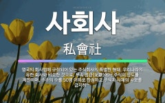 🌟사회사: 영국의 회사법에 규정되어 있는 주식회사의 특별한 형태. 우리나라의 유한 회사와 비슷한 것으로, ... - 표준국어대사전