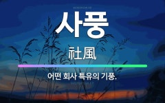 🌟사풍: 어떤 회사 특유의 기풍. - 표준국어대사전