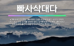 🌟빠사삭대다: ‘빠삭대다’의 본말. (빠삭대다: 눈을 조금 세게 밟는 소리가 잇따라 나다. 또는 그런 소리... - 표준국어대사전