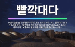 🌟빨깍대다: 빚어 놓은 술이 보각보각 괴어오르는 소리가 자꾸 나다. ‘발깍대다’보다 센 느낌을 준다. (발... - 표준국어대사전