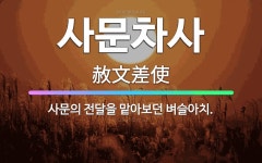 🌟사문차사: 사문의 전달을 맡아보던 벼슬아치. - 표준국어대사전