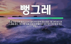 🌟뻥그레: 입을 조금 크게 벌리고 소리 없이 부드럽게 웃는 모양. ‘벙그레’보다 센 느낌을 준다. (벙그레... - 표준국어대사전